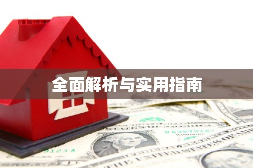雄安新区全面解析与实用指南