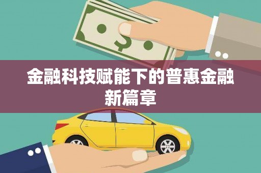 雄安新区金融科技赋能下的普惠金融新篇章