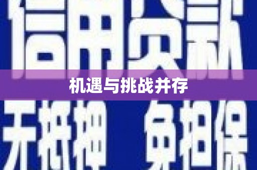 雄安新区机遇与挑战并存