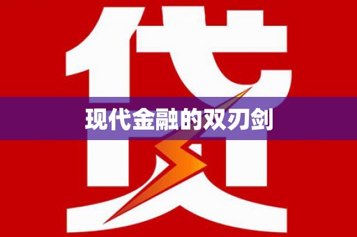 雄安新区现代金融的双刃剑