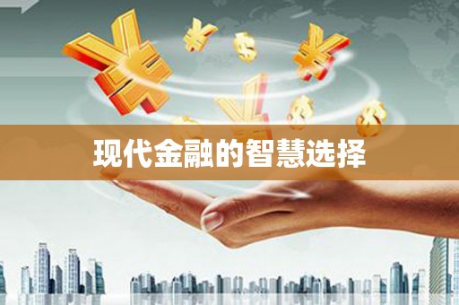 雄安新区现代金融的智慧选择