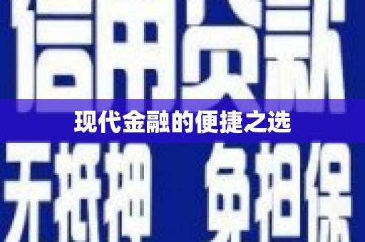 雄安新区现代金融的便捷之选
