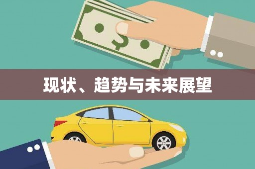 雄安新区现状、趋势与未来展望