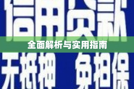 雄安新区全面解析与实用指南