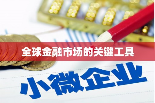 雄安新区全球金融市场的关键工具