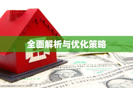 雄安新区全面解析与优化策略