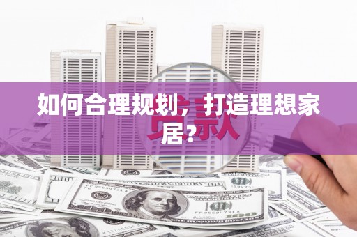 雄安新区如何合理规划，打造理想家居？