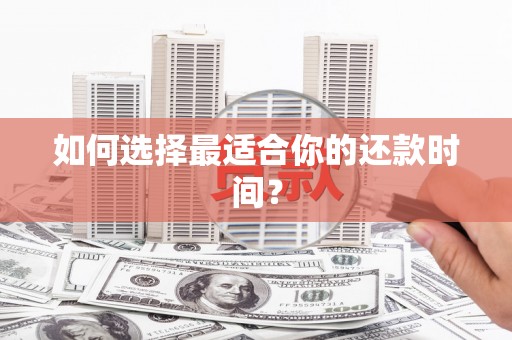 雄安新区如何选择最适合你的还款时间？