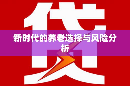 雄安新区新时代的养老选择与风险分析