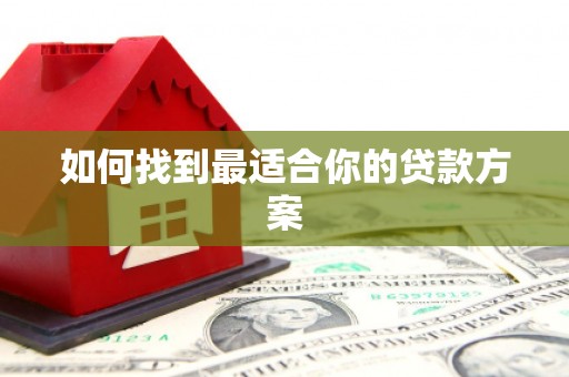 雄安新区如何找到最适合你的贷款方案