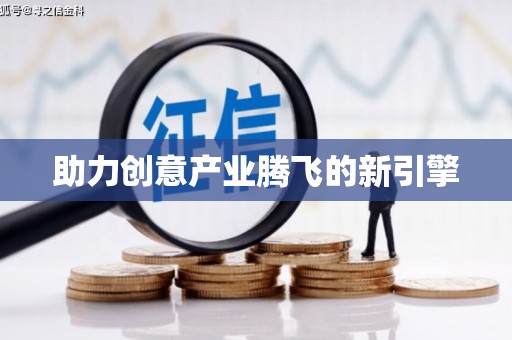 雄安新区助力创意产业腾飞的新引擎