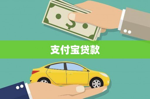 雄安新区支付宝贷款