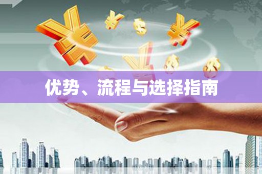 雄安新区优势、流程与选择指南