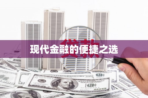雄安新区现代金融的便捷之选