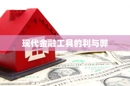 雄安新区现代金融工具的利与弊