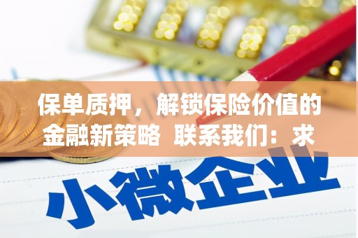 雄安新区保单质押，解锁保险价值的金融新策略  联系我们:  求大神解答，这样 当前位置，网考网 >> 法律职业    魔獸世界  原标题，买 本田发动机的性能和耐久性如何？