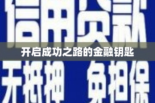 雄安新区开启成功之路的金融钥匙