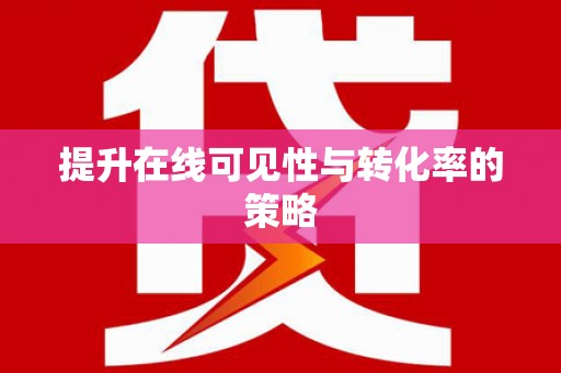 雄安新区提升在线可见性与转化率的策略