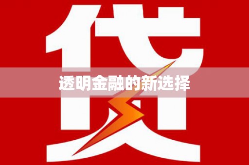 雄安新区透明金融的新选择