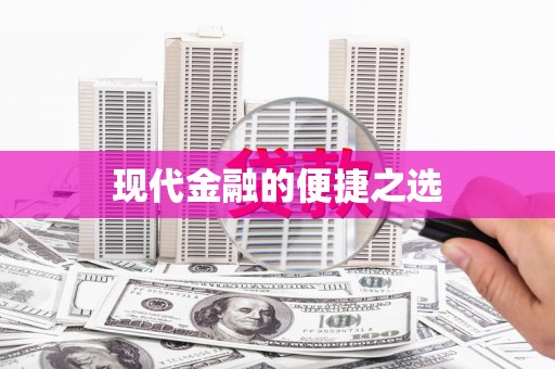 雄安新区现代金融的便捷之选