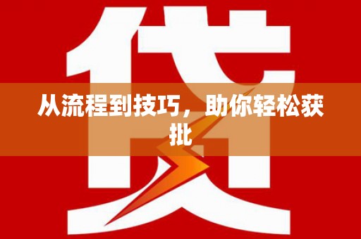 雄安新区从流程到技巧，助你轻松获批