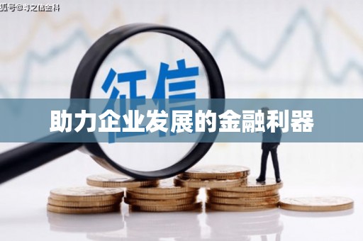 雄安新区助力企业发展的金融利器
