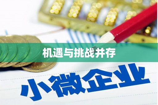 雄安新区机遇与挑战并存