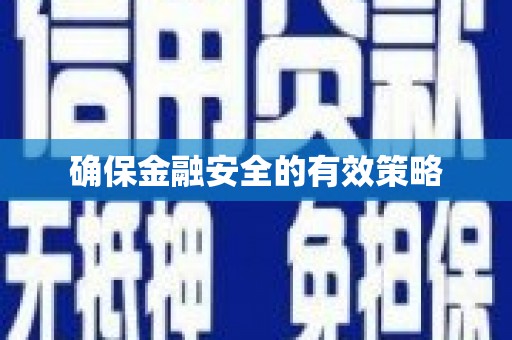 雄安新区确保金融安全的有效策略