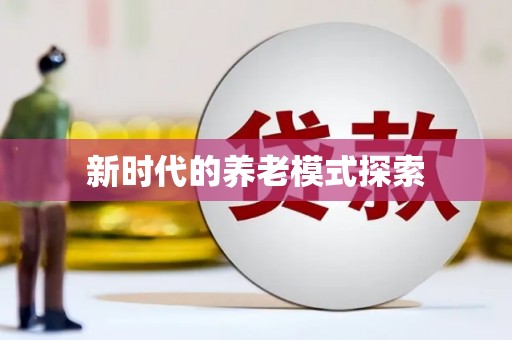 雄安新区新时代的养老模式探索