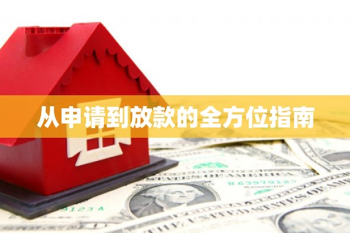 雄安新区从申请到放款的全方位指南