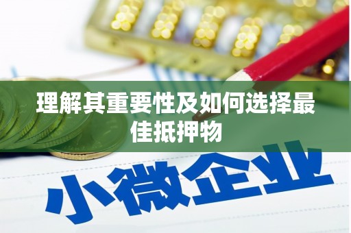 雄安新区理解其重要性及如何选择最佳抵押物