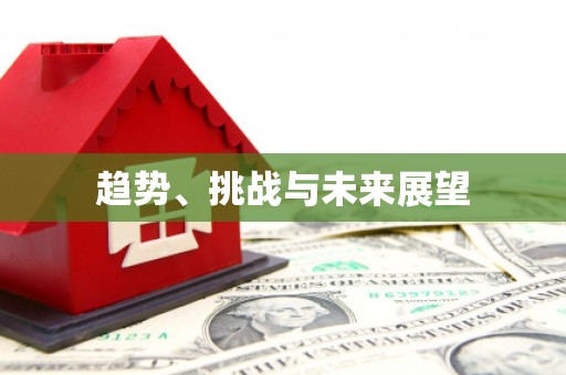 雄安新区趋势、挑战与未来展望