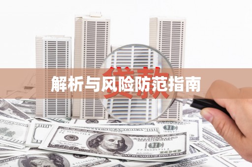 雄安新区解析与风险防范指南