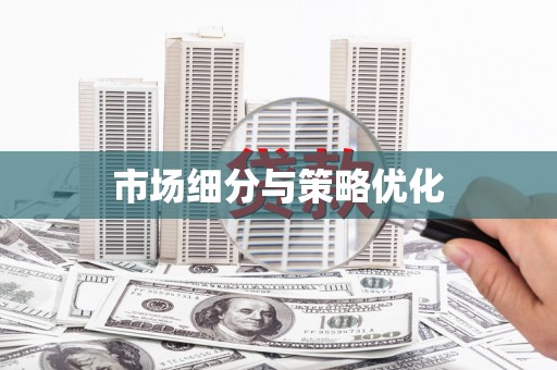 雄安新区市场细分与策略优化