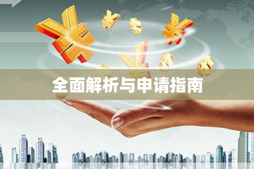 雄安新区全面解析与申请指南