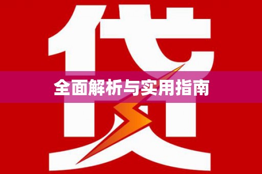 雄安新区全面解析与实用指南