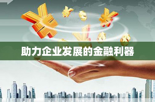 雄安新区助力企业发展的金融利器