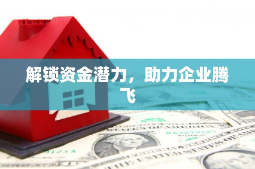 雄安新区解锁资金潜力，助力企业腾飞