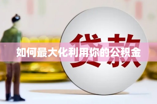 雄安新区如何最大化利用你的公积金