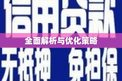 雄安新区全面解析与优化策略