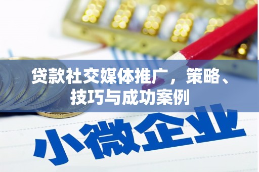 雄安新区贷款社交媒体推广，策略、技巧与成功案例
