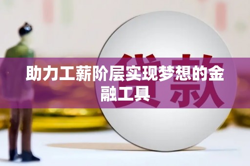 雄安新区助力工薪阶层实现梦想的金融工具