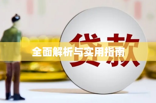 雄安新区全面解析与实用指南