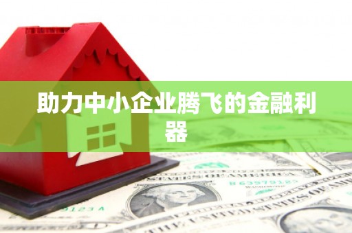 雄安新区助力中小企业腾飞的金融利器