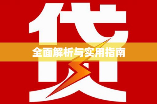 雄安新区全面解析与实用指南