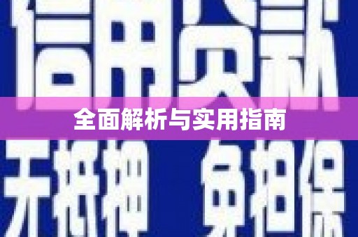 雄安新区全面解析与实用指南