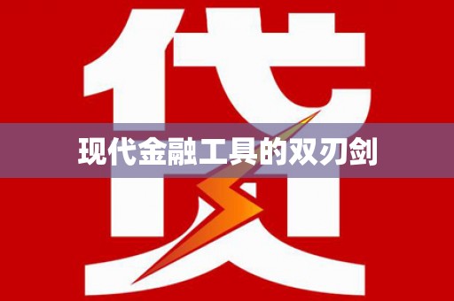 雄安新区现代金融工具的双刃剑
