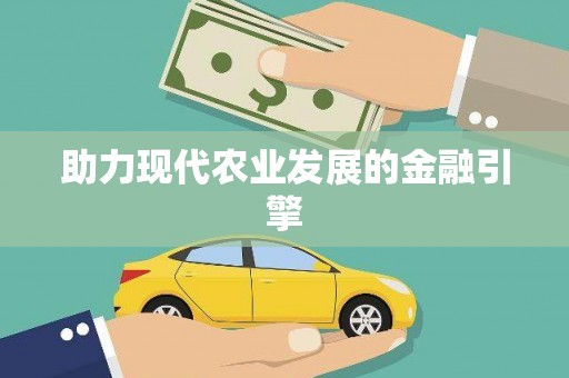 雄安新区助力现代农业发展的金融引擎