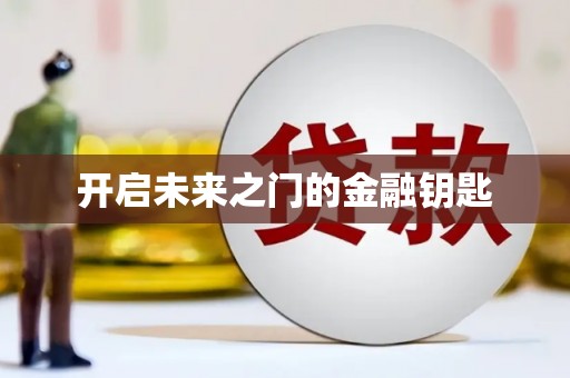 雄安新区开启未来之门的金融钥匙