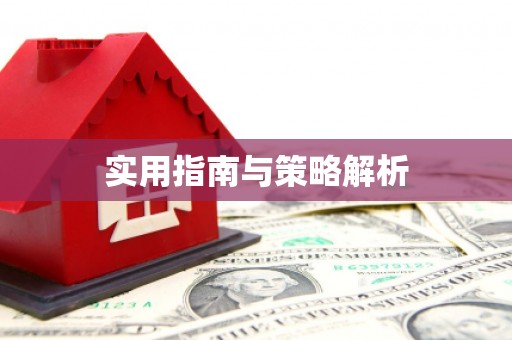雄安新区实用指南与策略解析